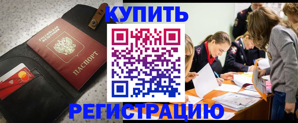 прописка паспорт в Амурске