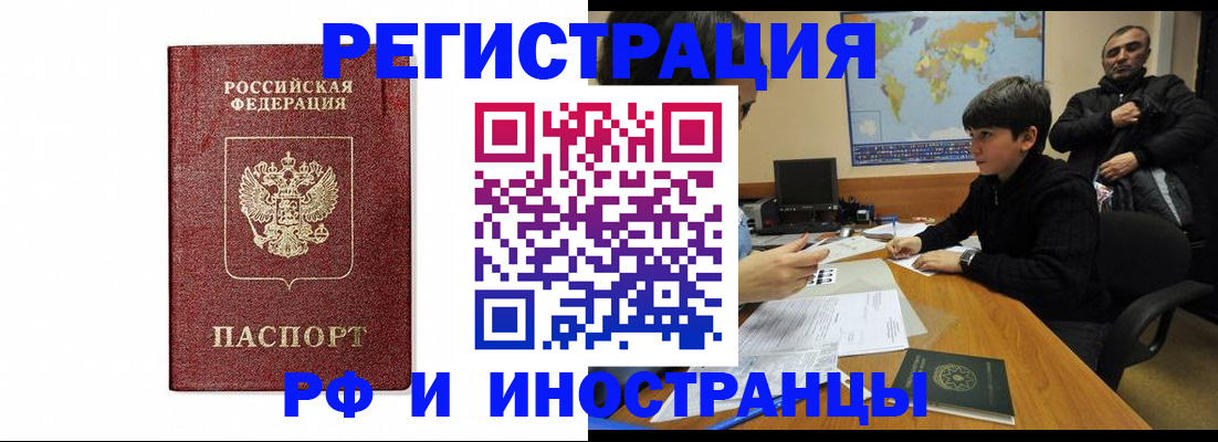 прописка для работы в Амурске